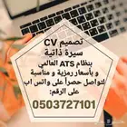 كتابة CV سيرة ذاتية