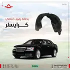 بطانة رفرف امامي كرايزلر 2011-2014