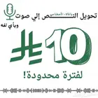 تحويل النص لصوت بالذكاء الأصطناعي