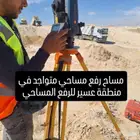مساح متواجد في منطقة عسير أبها للرفع المساحي وكافة أعمال الم