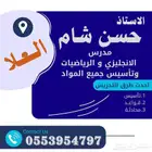 مدرس لغة انجليزية ورياضيات وتأسيس جميع المواد ب العلا
