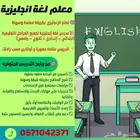 مدرس لغة إنجليزية