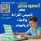 معلم لغة عربية ورياضيات