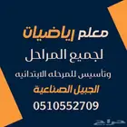 معلم رياضيات لجميع المراحل بالجبيل الصناعية