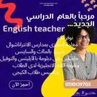 معلم ومعلمه انجليزى انترناشوال و حضورى بالبيت بجده