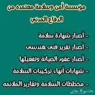 شهادة سلامة وتقارير وشهادة كاميرات