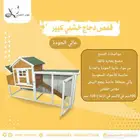 قفص دجاج خشبي كبير