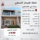 شقة للإيجار السنوي جدة حي الأندلس بجوار شارع التحلية