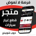 فرصة متجر الكتروني قطع غيار سيارات ارباح خيالية