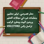 توفير معلمين ومعلمات خبره في التاسيس والمتابعه