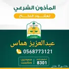 مأذون شرعي لعقود الأنكحة