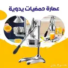 عصارة حمضيات يدويه