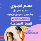 معلم انجليزي وتأسيس ومتابعة لكل المراحل الدراسية وكبار السن