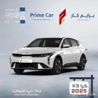 كيا k3 ستاندر 2025 عروض نهاية العام