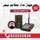 سعر جهاز نداء مطاعم بيجر لاسلكي ساعة نادل