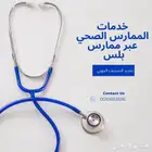 دورات احترافية للمارس الصحي
