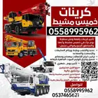 كرين كرينات خميس مشيط ابها للإيجار