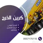 كرين الخرج للإيجار اليومي والشهري والمشاوير