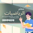 معلم رياضيات وقدرات وتأسيس ومتابعه لجميع مراحل التعليم