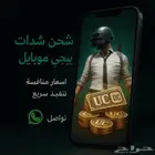 شدات ببجي بأسعار منافسة