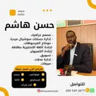 مصمم جرافيك و مدير سوشيال ميديا