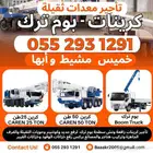 تأجير كرينات CRANE BOOM TURK خميس مشيط