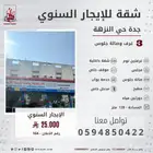 شقة ثلاث غرف وصالة للايجار السنوي