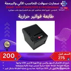 طابعة فواتير حرارية. ورق باركود. طابعه باركود
