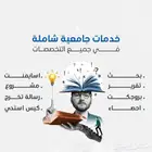 بحوث جامعية بحوث تخرج حل الواجبات رسائل الماجستير والدكتوارة