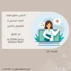 تدريس جميع مواد طلاب الطب اونلاين