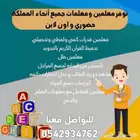 معلمين ومعلمات المملكة حضوري واون لاين