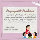 معلمة خصوصية
