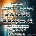 معلم رياضيات ومتابعة للمتوسط والابتدائي