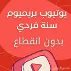 اشتراك يوتيوب بريميوم فردي