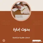 بحوث إدارية - ادارة وقيادة - حل واجبات رسالة ماجستير