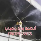 رذاذ و ضباب لتبريد الجلسات الخارجية