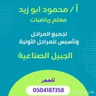معلم رياضيات وتأسيس لجميع المراحل الابتدائية وتعليم القراءه