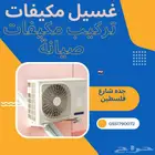 غسيل مكيفات صيانه