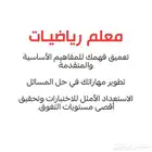 معلم رياضيات للمرحلة المتوسطة