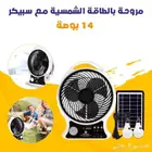 مروحة 14 بوصة بالشحن والطاقة الشمسية سبيكر بلوتوث ولمبات