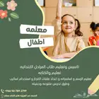 معلمة تدريس بالمنزل للتواصل رقم