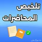تلخيص المحاضرات مع اسئله للمراجعة