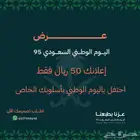 تصميم اعلانات اليوم الوطني بسعر منافس