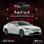 كيا كي 8 نص فل موديل 2024 كاش وتقسيط