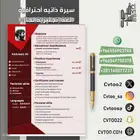 صمم احدث تصاميم السيرة الذاتيه