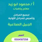 معلم رياضيات بالجبيل الصناعيه وتأسيس جميع المواد الدراسيه لل