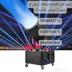 إيجار ليزر افتتاح محلات ابيض او ملون ( عروض خاصه )