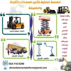 المنصة لتأجير رافعات شوكية وسيزر لفت ومانلفت وجي سي بي وكرين