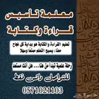 معلم تأسيس قراءة وكتابة للاطفال