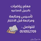 معلم رياضيات بالحبيل الصناعية